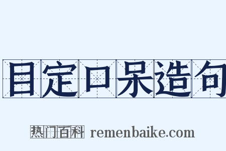 目定口呆造句是什么意思的图片